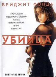 Убийца