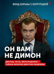 Он вам не Димон