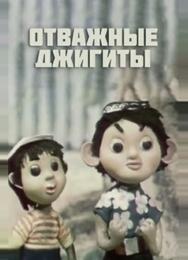 Отважные джигиты