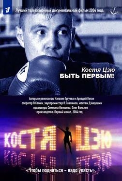 Костя Цзю. Быть первым! Костя Цзю. Быть первым!