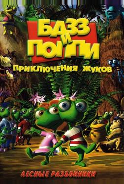 Базз и Поппи: Приключения жуков Базз и Поппи: Приключения жуков