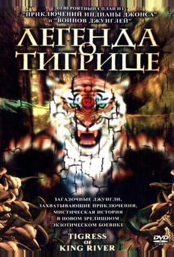 Легенда о тигрице Легенда о тигрице