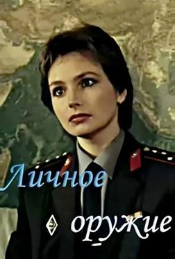 Личное оружие Личное оружие