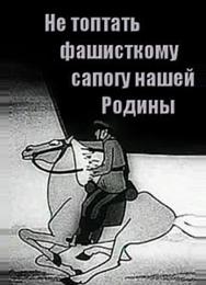 Не топтать фашистскому сапогу нашей Родины
