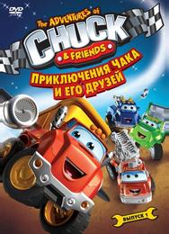 Приключения Чака и его друзей