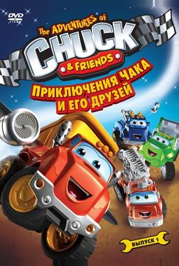 Приключения Чака и его друзей Приключения Чака и его друзей