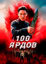100 ярдов