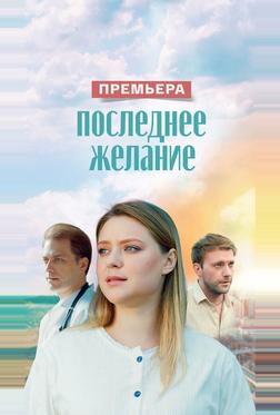 Последнее желание Последнее желание