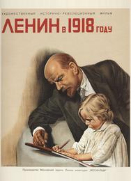 Ленин в 1918 году