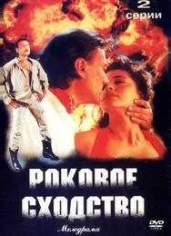 Роковое сходство