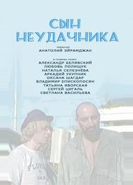 Сын неудачника