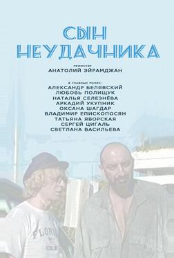 Сын неудачника Сын неудачника