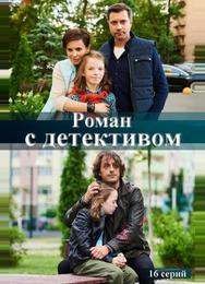 Роман с детективом