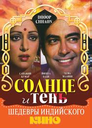 Солнце и тень