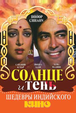 Солнце и тень Солнце и тень