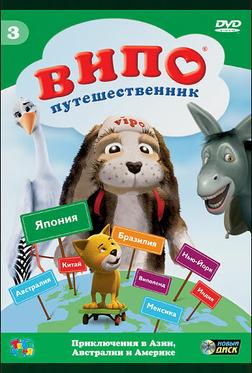 Випо — путешественник Випо — путешественник