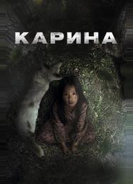 Карина