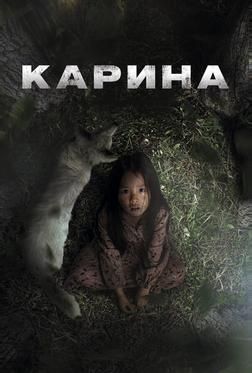 Карина Карина
