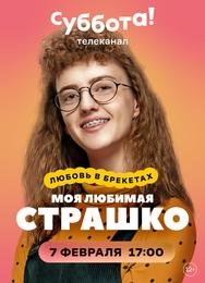Моя любимая Страшко