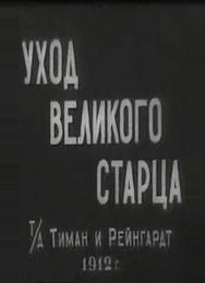 Уход великого старца Уход великого старца