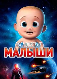 Космические малыши