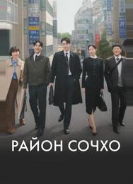 Район Сочхо