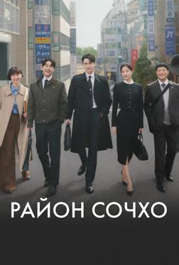 Район Сочхо