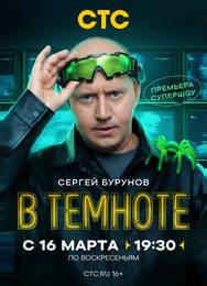В темноте