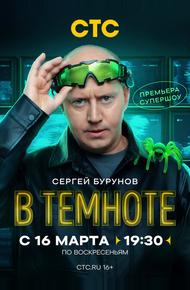 В темноте (2025)