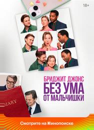 Бриджит Джонс. Без ума от мальчишки