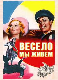 Весело мы живём