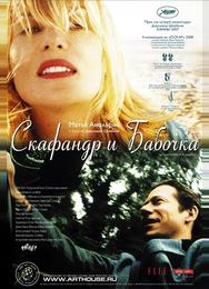 Скафандр и бабочка