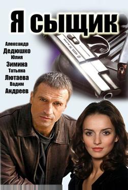 Я сыщик Я сыщик