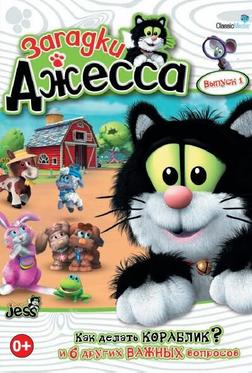 Загадки Джесса