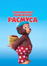Приключения медвежонка Расмуса
