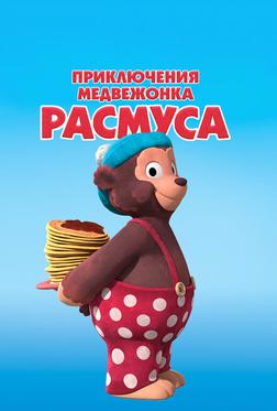 Приключения медвежонка Расмуса Приключения медвежонка Расмуса