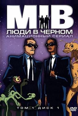 Люди в черном Люди в черном