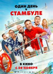 Один день в Стамбуле