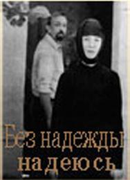 Без надежды надеюсь