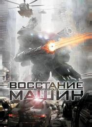 Восстание машин