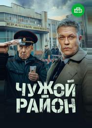 Чужой район 4