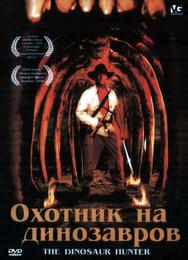 Охотник на динозавров