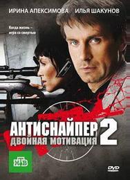 Антиснайпер 2: Двойная мотивация