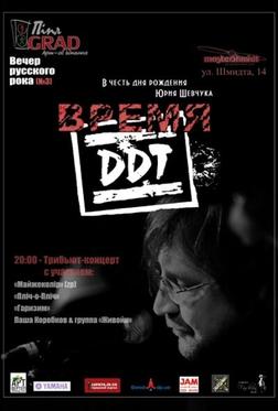Время ДДТ Время ДДТ