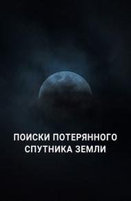Поиски потерянного спутника Земли (2023)