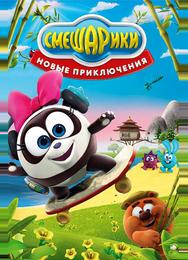Смешарики. Новые приключения