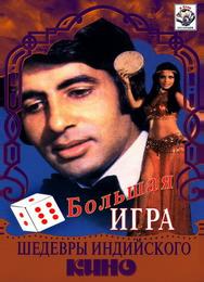 Большая игра