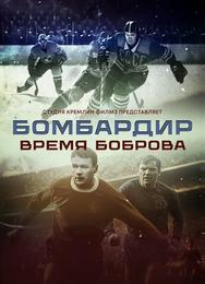 Бомбардир. Время Боброва