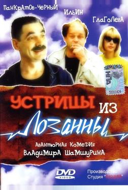 Устрицы из Лозанны