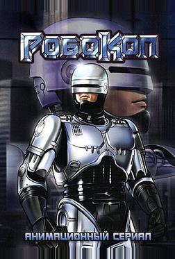 Робокоп Робокоп